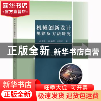正版 机械创新设计规律及方法研究 高勇伟, 陆春晖, 卢现军著 水