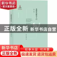 正版 希腊史研究入门 黄洋,晏绍祥著 北京大学出版社 9787301325