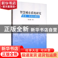 正版 智慧城市系统研究:要素、结构与模型 张小娟 经济管理出版社