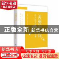 正版 美丽的不同:幼儿园主题课程案例集 孙银峰,李建华,王彦月