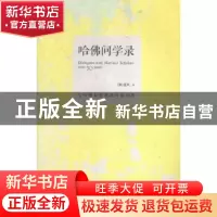 正版 哈佛问学录:与哈佛大学教授对话30年 (美)张凤著 重庆出版社