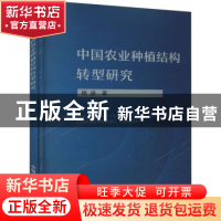 正版 中国农业种植结构转型研究::: 杨进著 中国农业出版社 97