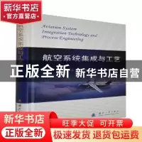 正版 航空系统集成与工艺(精) 张伟[等]编著 国防工业出版社 9787