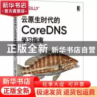 正版 云原生时代的CoreDNS学习指南 (美)John Belamaric,(美)Cri