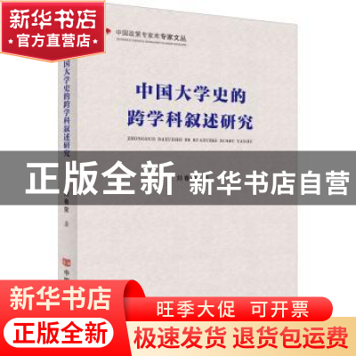 正版 中国大学史的跨学科叙述研究 刘春荣著 中国言实出版社 9787