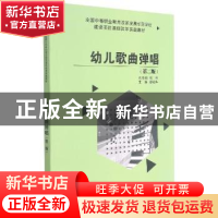 正版 幼儿歌曲弹唱 潘晓华 大连理工大学出版社 9787568527972 书