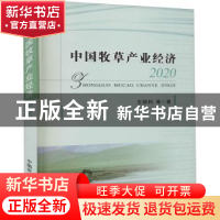 正版 中国牧草产业经济2020 王明利 中国农业出版社 978710928818