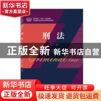 正版 刑法(第2版职业教育十四五规划教材全国法律类专业职业教育