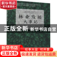 正版 林业发展大事记 王贞红主编 中国农业出版社 9787109287136