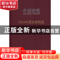 正版 2018年度诗歌精选 于坚等 人民文学出版社 9787020147915 书