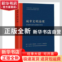 正版 城市文明治理(中国特色城市治理模式研究) 张丽华著 东方出