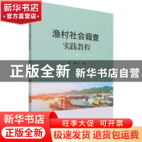 正版 渔村社会调查实践教程 靳楠主编 天津大学出版社 9787561870