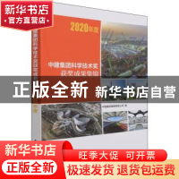 正版 中建集团科学技术奖获奖成果集锦(2020年度) 中国建筑集团有