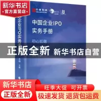 正版 中国企业IPO实务手册 苏梅 中国财政经济出版社 97875223060