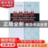 正版 公共艺术鉴赏教程 王伟,刘苗苗 辽宁教育出版社 97875549055