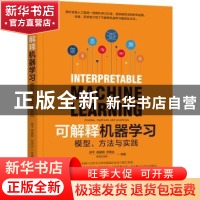 正版 可解释机器学习:模型、方法与实践 邵平[等]著 机械工业出