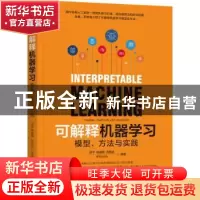 正版 可解释机器学习:模型、方法与实践 邵平[等]著 机械工业出