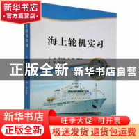 正版 海上轮机实习 李可顺,冯伟,杨永东主编 大连海事大学出版