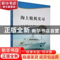 正版 海上轮机实习 李可顺,冯伟,杨永东主编 大连海事大学出版