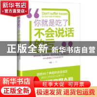 正版 “你就是吃了不会说话的亏” 徐图著 山东文艺出版社 978753