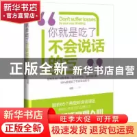 正版 “你就是吃了不会说话的亏” 徐图著 山东文艺出版社 978753