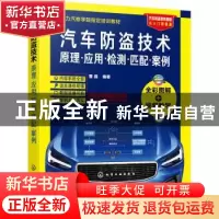 正版 汽车防盗技术(原理应用检测匹配案例大力汽车学院指定培训教