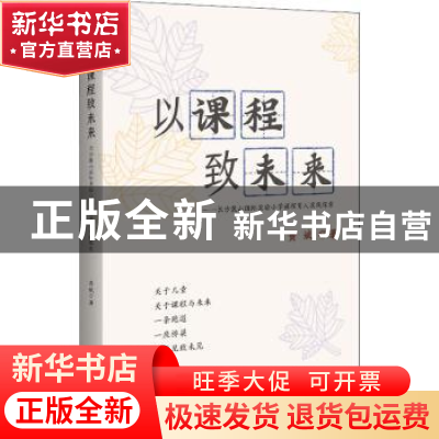 正版 以课程致未来——长沙麓山国际实验小学课程育人实践探索 黄