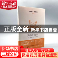 正版 鸡蛋的胜利/舍伍德·安德森作品集 (美)舍伍德·安德森(Sherwo