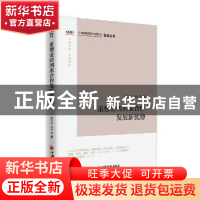 正版 重塑金砖国家合作发展新优势 陈文玲,李锋等著 中国经济出