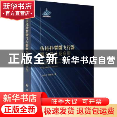 正版 仿昆扑翼微飞行器概念设计及应用 张卫平,柯希俊 国防工业出