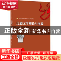 正版 比较文学理论与实践 叶绪民,朱宝荣,王锡明主编 武汉大学