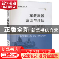 正版 车载武器论证与评估 毛保全主编 国防工业出版社 9787118123