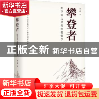 正版 攀登者:松下幸之助的经营哲学 郑义林 机械工业出版社 9787