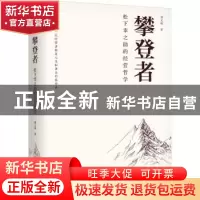 正版 攀登者:松下幸之助的经营哲学 郑义林 机械工业出版社 9787
