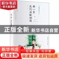 正版 那一季,我们温暖相遇 弘丰 吉林文史出版社 9787547261262