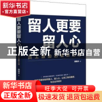 正版 留人更要留人心:员工激励的破解之道 周锡冰著 中国人民大