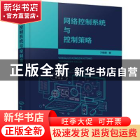 正版 网络控制系统与控制策略 于晓明著 化学工业出版社 97871223