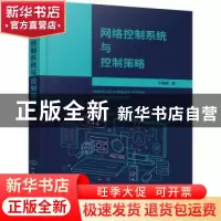 正版 网络控制系统与控制策略 于晓明著 化学工业出版社 97871223