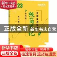 正版 考研英语写作极简笔记 白子墨主编 中国农业出版社 97871092