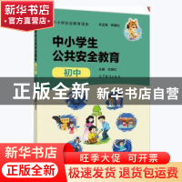 正版 中小学生公共安全教育:初中 编者:杜晓红|责编:傅波//靳剑辉