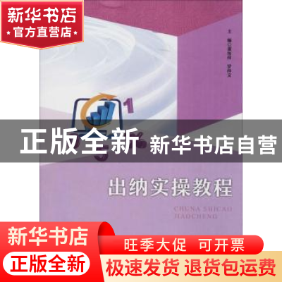 正版 出纳实操教程 董汝萍,罗萍文主编 广东高等教育出版社 9787