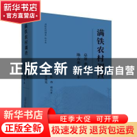 正版 满铁农村调查:总第7卷:第1卷:地方类 徐勇,邓大才主编 广西