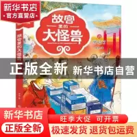 正版 故宫里的大怪兽-毕业了(彩绘注音版) 常怡 中国大百科全书出