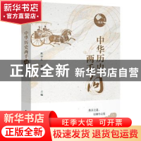 正版 中华历史两千问 耿学良,李洁 电子工业出版社 9787121421600