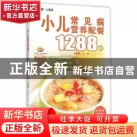 正版 小儿常见病营养配餐1288例 柴瑞震 主编 重庆出版社 9787229