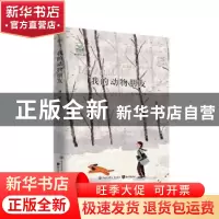 正版 我的动物朋友/致青春中国青少年成长书系 谢晨 知识出版社 9