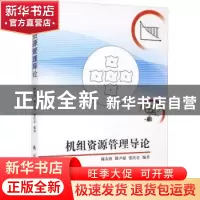 正版 机组资源管理导论 陈东锋,籍尹超,张庆余编著 国防工业出