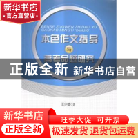 正版 本色作文指导与高考命题研究 王尔楷著 安徽师范大学出版社