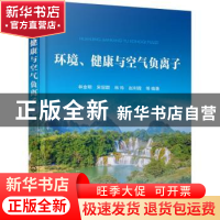 正版 环境健康与空气负离子 林金明,宋冠群,林玲 等 化学工业出版