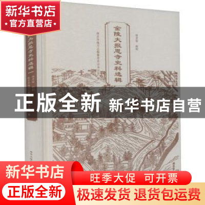 正版 金陵大报恩寺史料选辑(精) 何孝荣辑校 南京出版社 97875533